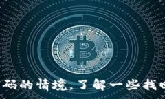 .  区块链钱包忘了密码怎么办？有效找