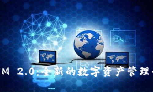 比原链 TokenIM 2.0:全新的数字资产管理平台与功能解析