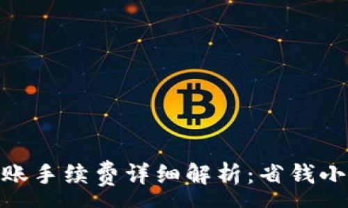 :
Tokenim 2.0转账手续费详细解析:省钱小技巧与计算方法