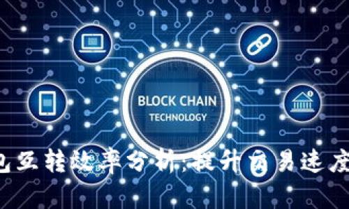  比特币钱包互转效率分析：提升交易速度的关键因素
