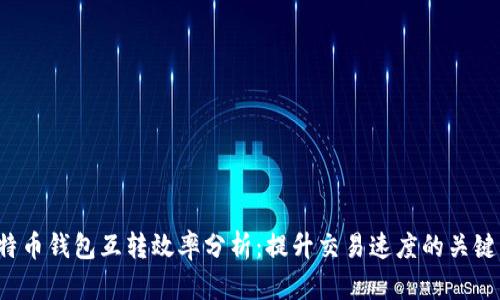  比特币钱包互转效率分析：提升交易速度的关键因素