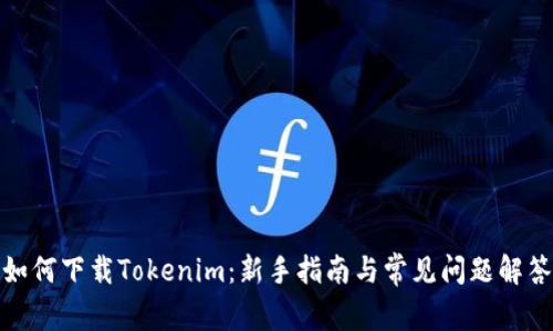 如何下载Tokenim:新手指南与常见问题解答