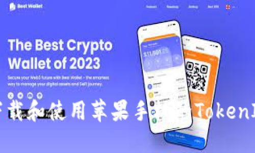 如何下载和使用苹果手机的TokenIM应用