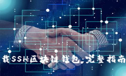 如何安全下载SSH区块链钱包：完整指南与常见问题
