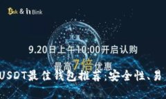 2023年USDT最佳钱包推荐：安全性、易用