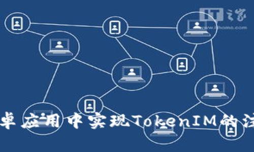 如何在安卓应用中实现TokenIM的注册与应用