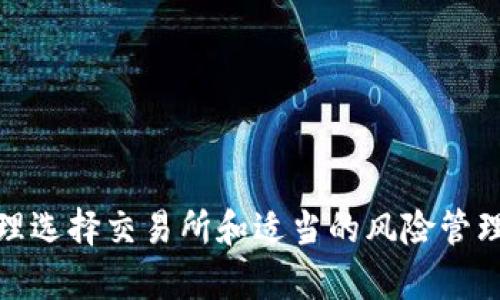 baotokenim搬砖套利分析：如何利用币圈机会实现财富增长/bao
tokenim, 搬砖套利, 数字货币, 投资策略/guanjianci

一、什么是Tokenim搬砖套利?
Tokenim搬砖套利是一种利用市场价格差异进行数字货币交易盈利的策略。通过在不同的交易平台之间进行操作，可以在买低、卖高之间赚取利润。这种方法的关键在于快速反应与准确判断，因为数字货币市场波动较大，价格变动迅速。搬砖套利通常需要一些特定的工具或软件来监测价格变化，并且在多个平台上同时操作，从而实现高效的盈利。

二、Tokenim搬砖套利的基本原理
搬砖套利的基本原理较为简单。它依赖于市场的非有效性或流动性不足。在不同的交易所，特定的数字货币由于供需关系不同，价格可能会出现差异。投资者可以利用这种差异进行套利。
例如，某种数字货币在A交易所的价格是100美元，而在B交易所的价格是105美元，投资者可以在A交易所购买该货币，然后立即在B交易所以更高的价格卖出，从中获得5美元的利润。虽然看似利润不高，但通过大量的交易和较大的资本，累计的利润将非常可观。

三、如何进行Tokenim搬砖套利？
进行Tokenim搬砖套利的步骤一般包括以下几个方面：
ol
li选择平台：找到多个支持相同数字货币的交易平台，确保它们之间存在价格差异。/li
li注册账户：在每个平台上注册账户，并完成必要的身份验证和资金充值。/li
li监测价格：利用价格监测工具，实时跟踪价格变化，以便捕捉套利机会。/li
li快速交易：一旦发现价格差异，迅速在低价平台买入，随后在高价平台卖出，确保实现利润。/li
li注意成本：计算交易手续费和转账费用，确保总体套利过程仍能盈利。/li
/ol

四、Tokenim搬砖套利的优缺点
Tokenim搬砖套利如同其他投资策略，有其独特的优缺点：
h4优点：/h4
ul
li利润空间：在市场波动频繁的情况下，搬砖套利可以为投资者提供稳定的收益。/li
li低风险：与投机性交易相比，搬砖套利的风险相对较低，因为它是基于市场价格差异进行操作。/li
li灵活性：投资者可以根据市场变化灵活调整策略，以适应不同的市场条件。/li
/ul
h4缺点：/h4
ul
li速度要求：需要快速反应能力，延误几秒钟可能会导致盈利机会丧失。/li
li手续费用：交易所之间转账可能会产生费用，影响利润空间。/li
li市场波动：在极端的市场波动情况下，套利机会可能会瞬间消失，甚至转为亏损。/li
/ul

五、成功的Tokenim搬砖套利案例分析
为了更好地理解Tokenim搬砖套利，我们可以分析一个成功的案例：
假设某天，投资者A在A交易所发现BTC的价格为30000美元，而在B交易所则是30500美元。A利用搬砖套利策略，迅速在A交易所买入5个BTC，投入资金为150000美元。随后，A立即在B交易所以30500美元的价格出售这5个BTC，获得总收入为152500美元。
在这个过程中，投资者A需要考虑的因素包括：
ul
li交易费用：假设在两个交易所之间的交易费用共计约500美元，那么实际盈利为152500 - 150000 - 500 = 2000美元。/li
li时间因素：在完成所有交易的过程中，假设A需要5分钟，那么在5分钟内的价格变化是否使得套利机会仍然存在是至关重要的。/li
li风险管理：A还需要考虑 BTC 价格的风险，尤其是在近年市场波动幅度加大的情况下。/li
/ul

六、可能遇到的问题
在进行Tokenim搬砖套利过程中，投资者可能会面临一些问题：

h41. 交易所之间的提现时间是否影响套利?/h4
交易所之间的提现时间是搬砖套利过程中非常关键的一点。在选择交易所时，投资者需要考虑提现时间的长短。因为在进行搬砖套利时，资金需要快速在各个平台之间流动。如果某个交易所的提现速度过慢，可能会导致套利机会的丧失。此外，很多交易所在第一次提现时会有设置时间段、款项释放等限制，更要注意。
为了规避这一问题，投资者可以考虑以下几种解决方案：
ul
li选择高流动性的平台：快速的市场反馈使得投资者能够更快地应对市场变化。/li
li预存资金：在常用的几个交易所中，预存适量的资金，以便快速交易。/li
li使用交易机器人：设置高效的程序化交易，缩短执行时间。/li
/ul

h42. 手续费对盈利的影响有多大?/h4
手续费是搬砖套利过程中需要关注的一个重要因素。在进行每一次交易时，交易所会收取一定比例的手续费，且部分平台可能在提币时也会收取额外费用，因此不可小视。
投资者需要事先了解所参与的各个交易所的手续费费率，特别是当资金量大时，手续费的比例也会对总利润产生显著影响。同时，提前计算好每次交易的利润与手续费的比例，确保最终仍能实现盈利。
以某投资者为例，如果某笔套利操作的成本为15000美元，而手续费共计100美元，那么套利的实际盈利需要扣掉100美元后再计算，同时持续关注手续费的变化，避免对套利产生负面影响。

h43. 如何选择靠谱的交易所进行Tokenim搬砖套利？/h4
选择合适的交易所是搬砖套利成功的关键之一。以下是选择交易所时需考虑的几个因素：
ul
li安全性：确保所选择的平台具备良好的安全性评估，避免出现被黑客攻击的风险导致资产损失。/li
li流动性：高流动性的交易平台通常会有更好的价格差异，适合进行套利。/li
li手续费：了解交易所的手续费和提币费用，尽量选择交易费率较低的平台。/li
li用户评价：参考其他用户对该平台的评价和反馈，以判断其是否可靠。/li
/ul

h44. 从事Tokenim搬砖套利是否适合新手投资者?/h4
对于新手投资者来说，进行Tokenim搬砖套利确实存在一些挑战，但并不意味着不适合。新手需要具备以下条件：
ul
li基础知识：至少具备一些数字货币的基础知识，了解市场运作的基本原理。/li
li风控能力：懂得风险管理，通过设置止损点来降低潜在亏损。/li
li耐心与细心：搬砖套利需要快速反应和平稳的心态，对于新手来说，耐心是成功的重要品质。/li
/ul
新手建议从小额资金入手，实践中学习，同时可以寻求经验丰富的投资者的指导，逐步提升自己的操作能力。

在当今数字货币快速发展的市场中，Tokenim搬砖套利员利用市场的价格差异实现财富增长，不仅需要丰富的市场知识，还需要灵活应对变化的能力。通过合理选择交易所和适当的风险管理，投资者能够在这个充满机遇的领域中找到属于自己的盈利空间。