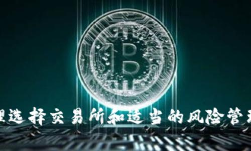 baotokenim搬砖套利分析：如何利用币圈机会实现财富增长/bao
tokenim, 搬砖套利, 数字货币, 投资策略/guanjianci

一、什么是Tokenim搬砖套利?
Tokenim搬砖套利是一种利用市场价格差异进行数字货币交易盈利的策略。通过在不同的交易平台之间进行操作，可以在买低、卖高之间赚取利润。这种方法的关键在于快速反应与准确判断，因为数字货币市场波动较大，价格变动迅速。搬砖套利通常需要一些特定的工具或软件来监测价格变化，并且在多个平台上同时操作，从而实现高效的盈利。

二、Tokenim搬砖套利的基本原理
搬砖套利的基本原理较为简单。它依赖于市场的非有效性或流动性不足。在不同的交易所，特定的数字货币由于供需关系不同，价格可能会出现差异。投资者可以利用这种差异进行套利。
例如，某种数字货币在A交易所的价格是100美元，而在B交易所的价格是105美元，投资者可以在A交易所购买该货币，然后立即在B交易所以更高的价格卖出，从中获得5美元的利润。虽然看似利润不高，但通过大量的交易和较大的资本，累计的利润将非常可观。

三、如何进行Tokenim搬砖套利？
进行Tokenim搬砖套利的步骤一般包括以下几个方面：
ol
li选择平台：找到多个支持相同数字货币的交易平台，确保它们之间存在价格差异。/li
li注册账户：在每个平台上注册账户，并完成必要的身份验证和资金充值。/li
li监测价格：利用价格监测工具，实时跟踪价格变化，以便捕捉套利机会。/li
li快速交易：一旦发现价格差异，迅速在低价平台买入，随后在高价平台卖出，确保实现利润。/li
li注意成本：计算交易手续费和转账费用，确保总体套利过程仍能盈利。/li
/ol

四、Tokenim搬砖套利的优缺点
Tokenim搬砖套利如同其他投资策略，有其独特的优缺点：
h4优点：/h4
ul
li利润空间：在市场波动频繁的情况下，搬砖套利可以为投资者提供稳定的收益。/li
li低风险：与投机性交易相比，搬砖套利的风险相对较低，因为它是基于市场价格差异进行操作。/li
li灵活性：投资者可以根据市场变化灵活调整策略，以适应不同的市场条件。/li
/ul
h4缺点：/h4
ul
li速度要求：需要快速反应能力，延误几秒钟可能会导致盈利机会丧失。/li
li手续费用：交易所之间转账可能会产生费用，影响利润空间。/li
li市场波动：在极端的市场波动情况下，套利机会可能会瞬间消失，甚至转为亏损。/li
/ul

五、成功的Tokenim搬砖套利案例分析
为了更好地理解Tokenim搬砖套利，我们可以分析一个成功的案例：
假设某天，投资者A在A交易所发现BTC的价格为30000美元，而在B交易所则是30500美元。A利用搬砖套利策略，迅速在A交易所买入5个BTC，投入资金为150000美元。随后，A立即在B交易所以30500美元的价格出售这5个BTC，获得总收入为152500美元。
在这个过程中，投资者A需要考虑的因素包括：
ul
li交易费用：假设在两个交易所之间的交易费用共计约500美元，那么实际盈利为152500 - 150000 - 500 = 2000美元。/li
li时间因素：在完成所有交易的过程中，假设A需要5分钟，那么在5分钟内的价格变化是否使得套利机会仍然存在是至关重要的。/li
li风险管理：A还需要考虑 BTC 价格的风险，尤其是在近年市场波动幅度加大的情况下。/li
/ul

六、可能遇到的问题
在进行Tokenim搬砖套利过程中，投资者可能会面临一些问题：

h41. 交易所之间的提现时间是否影响套利?/h4
交易所之间的提现时间是搬砖套利过程中非常关键的一点。在选择交易所时，投资者需要考虑提现时间的长短。因为在进行搬砖套利时，资金需要快速在各个平台之间流动。如果某个交易所的提现速度过慢，可能会导致套利机会的丧失。此外，很多交易所在第一次提现时会有设置时间段、款项释放等限制，更要注意。
为了规避这一问题，投资者可以考虑以下几种解决方案：
ul
li选择高流动性的平台：快速的市场反馈使得投资者能够更快地应对市场变化。/li
li预存资金：在常用的几个交易所中，预存适量的资金，以便快速交易。/li
li使用交易机器人：设置高效的程序化交易，缩短执行时间。/li
/ul

h42. 手续费对盈利的影响有多大?/h4
手续费是搬砖套利过程中需要关注的一个重要因素。在进行每一次交易时，交易所会收取一定比例的手续费，且部分平台可能在提币时也会收取额外费用，因此不可小视。
投资者需要事先了解所参与的各个交易所的手续费费率，特别是当资金量大时，手续费的比例也会对总利润产生显著影响。同时，提前计算好每次交易的利润与手续费的比例，确保最终仍能实现盈利。
以某投资者为例，如果某笔套利操作的成本为15000美元，而手续费共计100美元，那么套利的实际盈利需要扣掉100美元后再计算，同时持续关注手续费的变化，避免对套利产生负面影响。

h43. 如何选择靠谱的交易所进行Tokenim搬砖套利？/h4
选择合适的交易所是搬砖套利成功的关键之一。以下是选择交易所时需考虑的几个因素：
ul
li安全性：确保所选择的平台具备良好的安全性评估，避免出现被黑客攻击的风险导致资产损失。/li
li流动性：高流动性的交易平台通常会有更好的价格差异，适合进行套利。/li
li手续费：了解交易所的手续费和提币费用，尽量选择交易费率较低的平台。/li
li用户评价：参考其他用户对该平台的评价和反馈，以判断其是否可靠。/li
/ul

h44. 从事Tokenim搬砖套利是否适合新手投资者?/h4
对于新手投资者来说，进行Tokenim搬砖套利确实存在一些挑战，但并不意味着不适合。新手需要具备以下条件：
ul
li基础知识：至少具备一些数字货币的基础知识，了解市场运作的基本原理。/li
li风控能力：懂得风险管理，通过设置止损点来降低潜在亏损。/li
li耐心与细心：搬砖套利需要快速反应和平稳的心态，对于新手来说，耐心是成功的重要品质。/li
/ul
新手建议从小额资金入手，实践中学习，同时可以寻求经验丰富的投资者的指导，逐步提升自己的操作能力。

在当今数字货币快速发展的市场中，Tokenim搬砖套利员利用市场的价格差异实现财富增长，不仅需要丰富的市场知识，还需要灵活应对变化的能力。通过合理选择交易所和适当的风险管理，投资者能够在这个充满机遇的领域中找到属于自己的盈利空间。