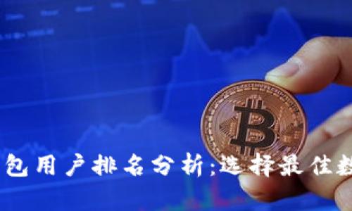 2023年区块链钱包用户排名分析:选择最佳数字资产安全之道