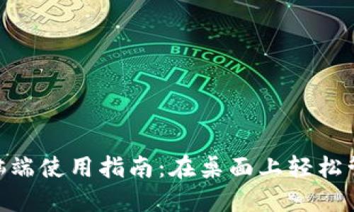 Tokenim电脑端使用指南:在桌面上轻松管理加密资产