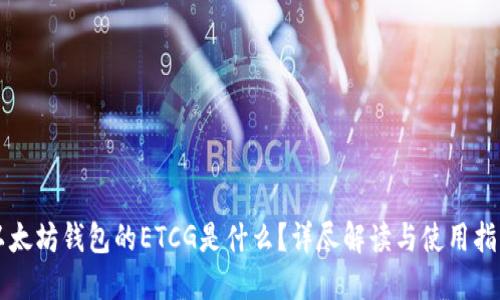 以太坊钱包的ETCG是什么?详尽解读与使用指南