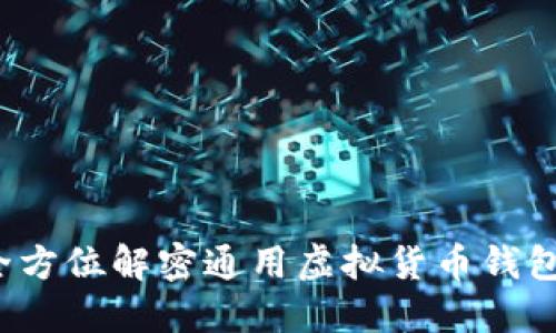 虚拟币钱包:全方位解密通用虚拟货币钱包的选择与使用