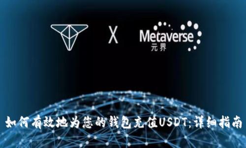 如何有效地为您的钱包充值USDT：详细指南