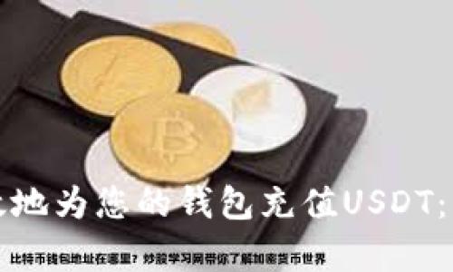 如何有效地为您的钱包充值USDT：详细指南