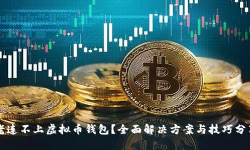 老连不上虚拟币钱包?全面解决方案与技巧分享