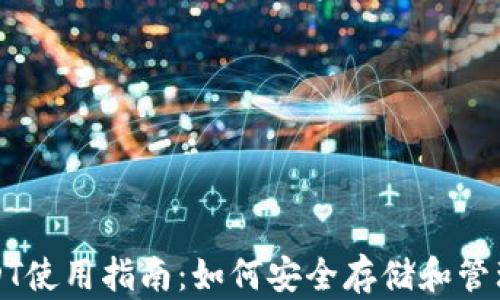 
小金库钱包USDT使用指南：如何安全存储和管理你的数字资产