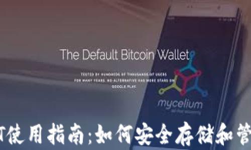 
小金库钱包USDT使用指南：如何安全存储和管理你的数字资产