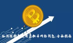 如何选择和使用虚拟币网络钱包：全面