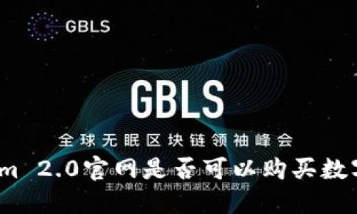Tokenim 2.0官网是否可以购买数字货币?