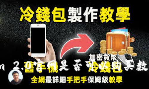 Tokenim 2.0官网是否可以购买数字货币?