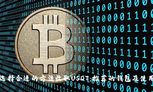 如何选择合适的方法收取USDT:推荐的钱包及使用指南