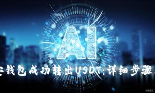 如何从币安钱包成功转出USDT:详细步骤与注意事项