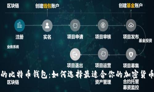 免手续费的比特币钱包:如何选择最适合你的加密货币储存方案