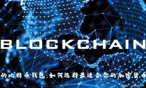 免手续费的比特币钱包:如何选择最适合你的加密货币储存方案