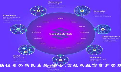 合肥区块链量化钱包系统：安全、高效的数字资产管理新选择