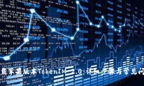 如何下载苹果版本TokenIM 2.0:详细步骤与常见问题解答