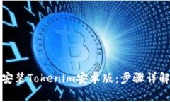 如何顺利下载和安装Tokenim安卓版：步