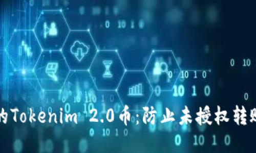 如何保护您的Tokenim 2.0币:防止未授权转账的安全指南