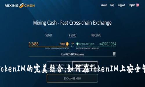 DogeCoin与TokenIM的完美结合:如何在TokenIM上安全管理DogeCoin