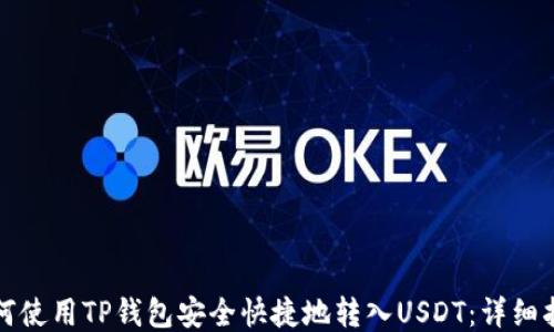 
如何使用TP钱包安全快捷地转入USDT：详细指南