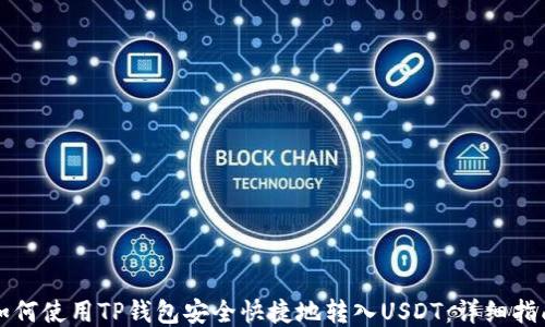
如何使用TP钱包安全快捷地转入USDT：详细指南
