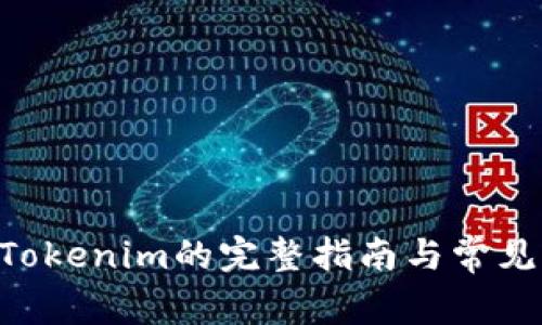 ETC转入Tokenim的完整指南与常见问题解析