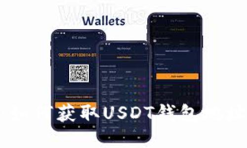 Tokenim 2.0:如何获取USDT钱包地址及其使用方法