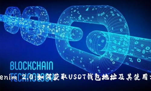 Tokenim 2.0:如何获取USDT钱包地址及其使用方法