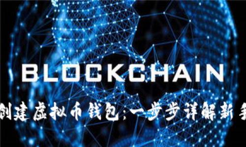 如何创建虚拟币钱包:一步步详解新手指南
