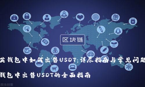 在领英钱包中如何出售USDT：详尽指南与常见问题解答

领英钱包中出售USDT的全面指南
