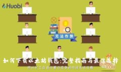 如何下载以太坊钱包：完整指南与最佳