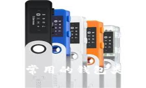 早期比特币用户常用的钱包类型及其特点分析