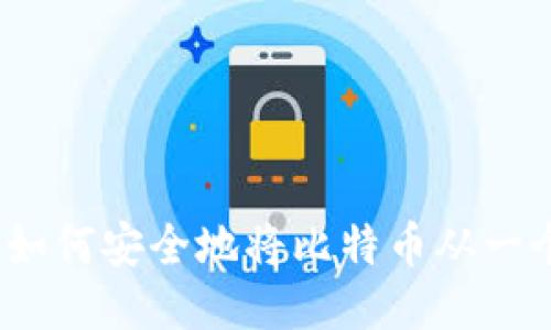 比特币钱包转账指南:如何安全地将比特币从一个钱包转到另一个钱包