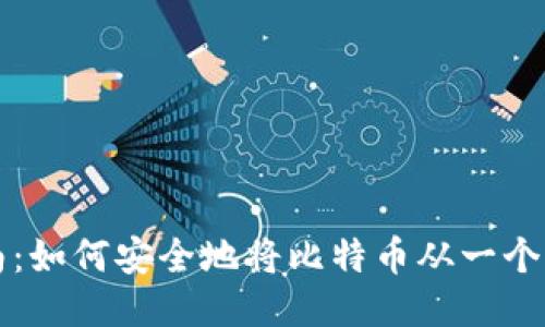 比特币钱包转账指南:如何安全地将比特币从一个钱包转到另一个钱包