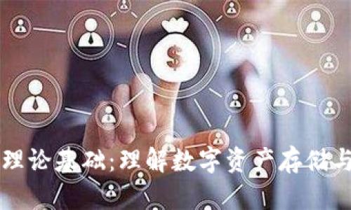 区块链钱包理论基础：理解数字资产存储与管理的核心