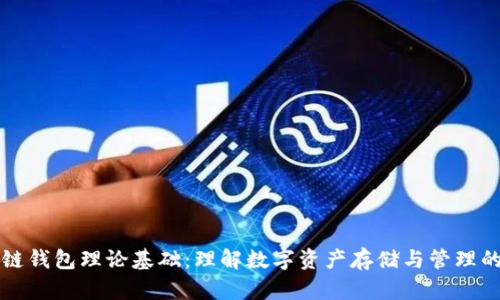 区块链钱包理论基础：理解数字资产存储与管理的核心