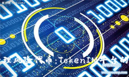 理解与管理风险代币:TokenIM平台的全面指南