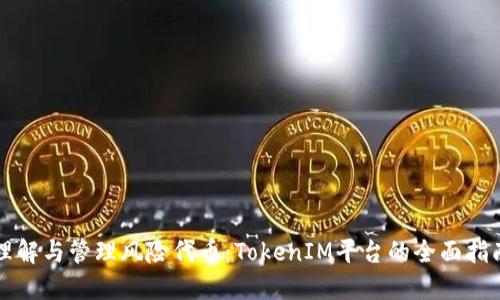 理解与管理风险代币:TokenIM平台的全面指南