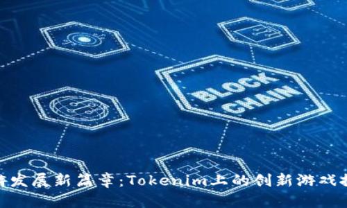 链游发展新篇章:Tokenim上的创新游戏探秘