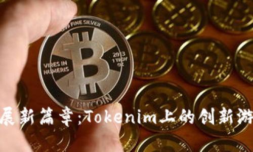 链游发展新篇章:Tokenim上的创新游戏探秘
